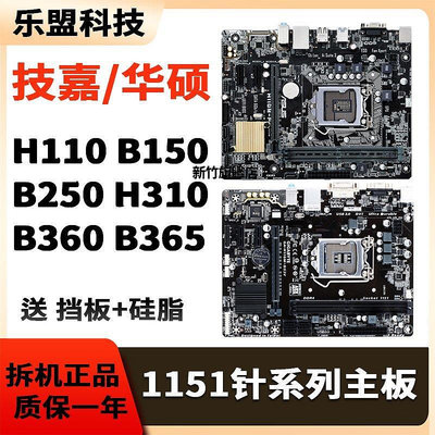 【熱賣下殺價】華碩技嘉拆機LGA-1151針H110 B150 B250 H310 B360臺式機電腦主板