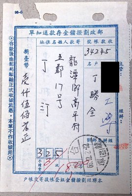 【小新的店】收據戳單(40)_民國66(1977)年 劃撥單 龍潭乙