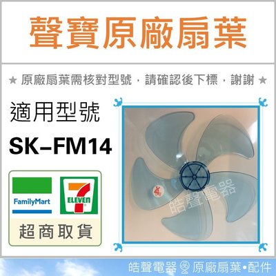 現貨 SK-FM14 原廠扇葉 14吋聲寶電風扇葉片 原廠材料 扇葉 葉片  【皓聲電器】