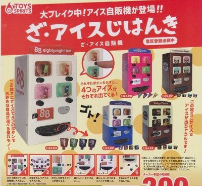 【奇蹟@蛋】ToysSpirits(轉蛋)迷你冰淇淋自動販賣機 全5種整套販售  NO:6014