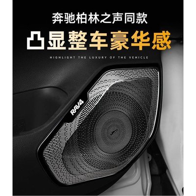 [酷奔車品]2021款豐田RAV4榮放改裝車門喇叭罩威蘭達專用音響框裝飾內飾配件
