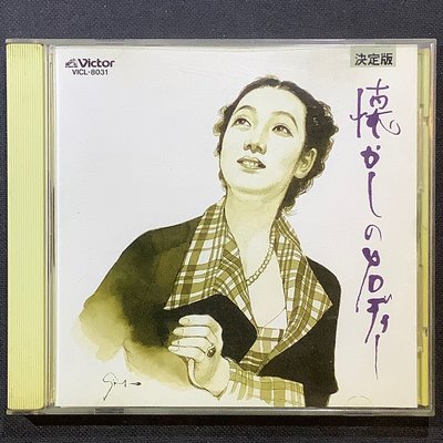 日本演歌/決定版 懐かしのメロディー 舊版1991年日本Victor唱片無ifpi
