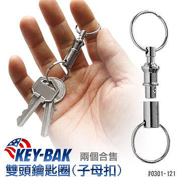 【EMS軍】KEY-BAK 子母扣鑰匙圈 0301-121