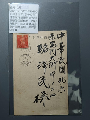 【二手】 3101昭和十五年(1940年)日本東洋貨幣協會致北京駱澤民1766 錢幣 票據 支票【明月軒】