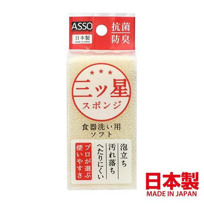asdfkitty*日本製 ASSO 三星級抗菌防臭洗碗海綿 AS-018-正版商品
