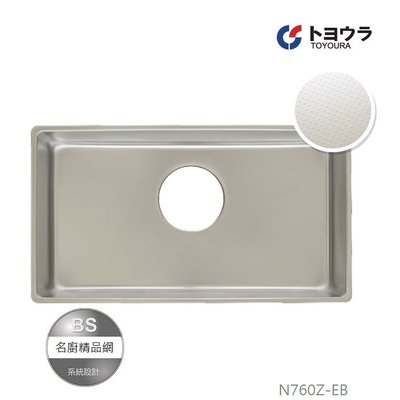【BS】日本 TOYOURA 日本原裝方型N760Z-EB / 15R壓花水槽