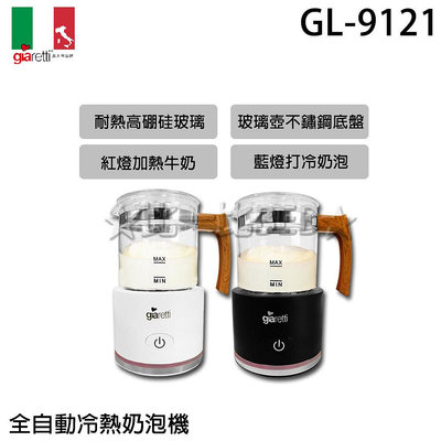 ✦比一比BEB✦【Giaretti 義大利】全自動冷熱奶泡機(GL-9121)