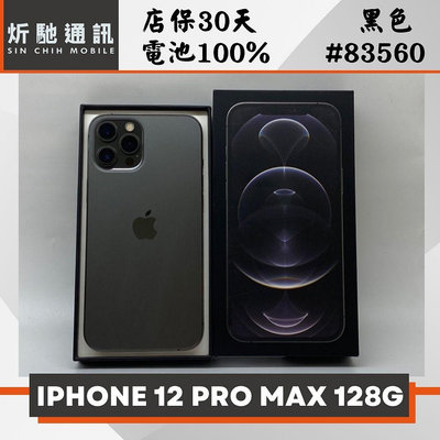 【➶炘馳通訊 】Apple iPhone 12 PRO MAX 128G 黑色 二手機  信用卡分期 舊機折抵 門號折抵