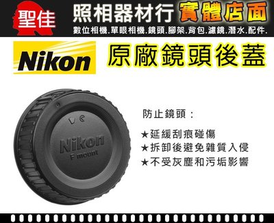 【聖佳】Nikon LF-4 鏡頭後蓋 原廠鏡頭後蓋 適用Nikon全系列鏡頭