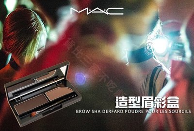 MAC 魅可 造型雙色眉粉 睫毛膏 3D纖長 4D濃密 撕除式 染眉漆 液態 可撕式 眉毛 染色 眉筆 眉卡 眉毛膏