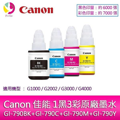 Canon 佳能 1黑3彩 GI-790BK+ C+ M+ Y原廠墨水G1000/G2002/G3000/G4000