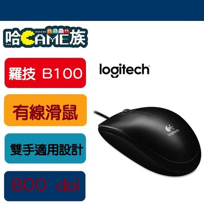 [哈GAME族] 羅技 B100 USB有線滑鼠 公司貨 雙手適用的舒適設計 原廠3年保固