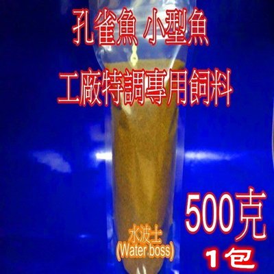 水波士 孔雀魚(緩沈) 小型魚 工廠特調專用飼料 500G