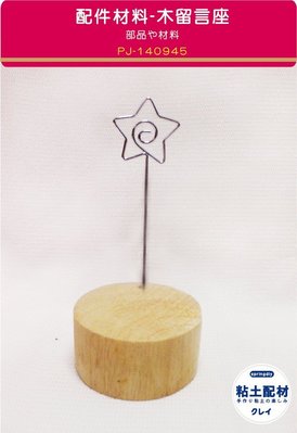 【springdiy粘土素材】木製品∕木質留言座 木質名片座 木塊留言夾