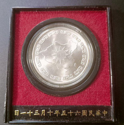 B19台灣銀章，蔣公六十五年65年 九秩誕辰紀念銀章，製造精美，銀光亮麗， 盒子正常，如圖