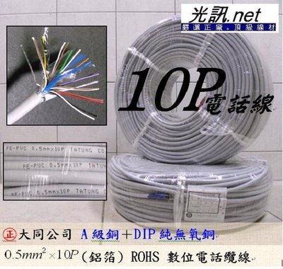 [光訊.免運] 大同公司㊣ ROHS認證 0.5mm*10P 鋁箔 數位話纜 200米  $3900 電話線 引進線 2P 4P