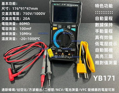 含稅 眾儀電測 ZOYI ZT-M1全自動萬用電表 高精密電表 高精度自動量程萬用表 維修萬能表 防燒電表 #YB171