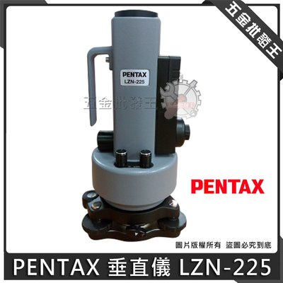 【五金批發王】Pextax 垂直儀 LZN-225 雷射垂直儀 光學視窗 雷射求心 光學垂直儀 雷射儀器
