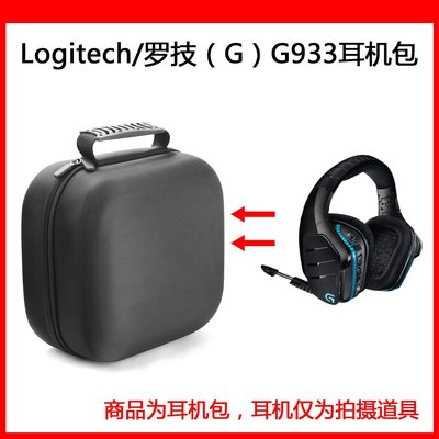 特賣-耳機包 音箱包收納盒適用Logitech/羅技（G）G933電競耳機包保護包便攜收納盒鼠標包