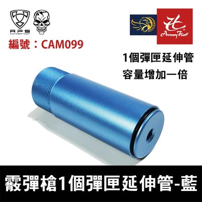 昊克生存遊戲-騎翼鶯歌 APS CAM870 霰彈 1個 匣延伸管 (藍色) 玩具 CAM099