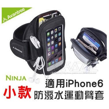 Avantree Ninja運動型防潑水手機臂包 iPhone6/5/5s可用