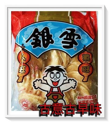 古意古早味 米果-銀雪經濟包(420g)仙貝 餅乾 懷舊零食 糖果 人旺 旺旺 台灣製 13 餅乾