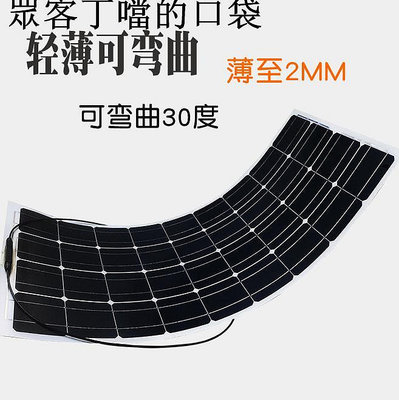 100w 12v單晶車載發電冰箱風扇野營 太陽能電池板半柔性 房車用~眾客丁噹的口袋