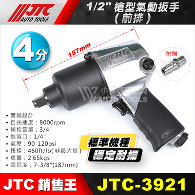 【小楊汽車工具】現貨免運 JTC 3921 1/2" 4分 前排氣 氣動板手 穩定 耐用 四分 槍型 氣動板手 台灣製造