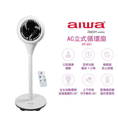 AIWA愛華 AC立式循環扇 DF-801