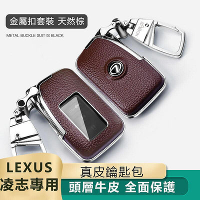 【現貨】Lexus真皮鑰匙殼 rx200t rx270t ex250 es300h 雷克薩斯鑰匙皮套 淩誌鑰匙包鑰匙扣