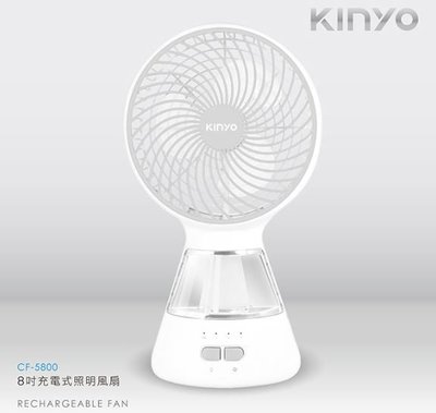 【KINYO】8吋充電式照明涼風扇(CF-5800)原廠授權經銷
