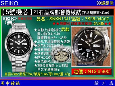 【99鐘錶屋】SEIKO：〈5號機械系列〉21石盾牌都會機械錶（SNKN13J1） 不銹鋼/黑面/43mm~免運費
