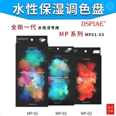 DSPIAE保濕調色盤 迪斯派水性漆專用MP系列 調色紙濕盤 導水紙巾