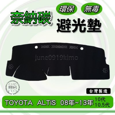 TOYOTA豐田- ALTIS 10代/10.5代 奈納碳竹炭避光墊 ALTIS 遮光墊 儀表板 竹碳避光墊 避光墊
