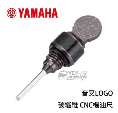 YC騎士生活_YAMAHA山葉精品 機車 機油尺 CNC鈦合金 碳纖維包覆 JOG FS．新勁戰 BWS R 勁豪 通用