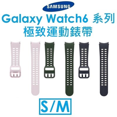 【原廠盒裝】三星 Samsung Galaxy Watch6 系列原廠極致運動錶帶（S/M）