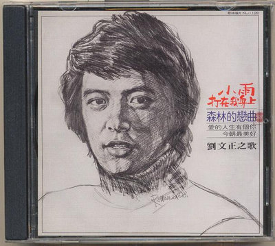 現貨直出 劉文正 小雨打在我身上（1977年 ） （CD）