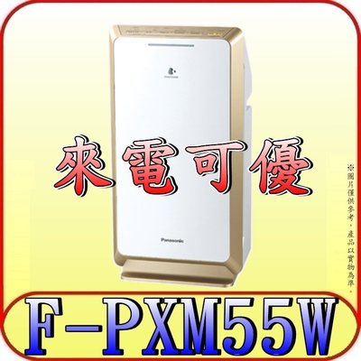 《現金購買再優惠》Panasonic 國際 F-PXM55W nanoe 空氣清淨機【另有F-VXF35W】