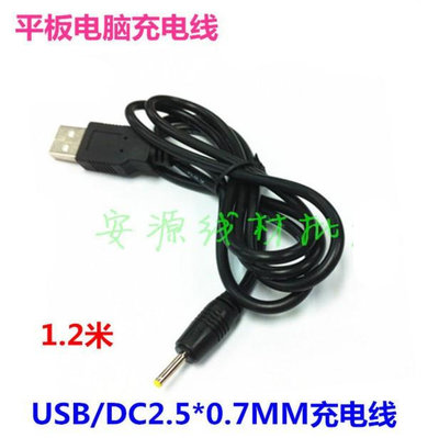 USB轉DC2.5*0.7mm充電線小圓頭電源線平板電腦供電充電線1.2米~摩仕小店