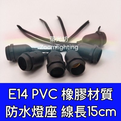 【築光坊】 E14燈座 防水燈座 防水燈頭 PVC材質 橡膠材質 線長15cm 防護等級可達IP65 E14燈頭