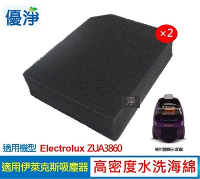 伊萊克斯吸塵器 高密度水洗濾綿 * 2入 ZUA3860 吸塵器 水洗海綿 濾綿 濾棉