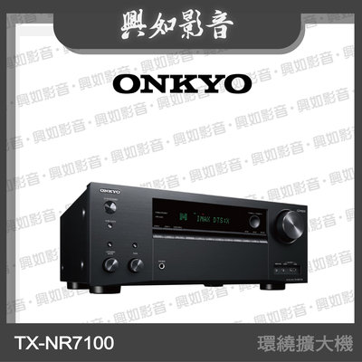 【興如】Onkyo TX-NR7100 環繞擴大機 另售 TX-NR6100