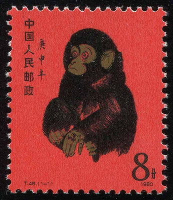 輪生肖猴郵票 T46猴票 庚申年 原膠全品 1980年髮行終身保真