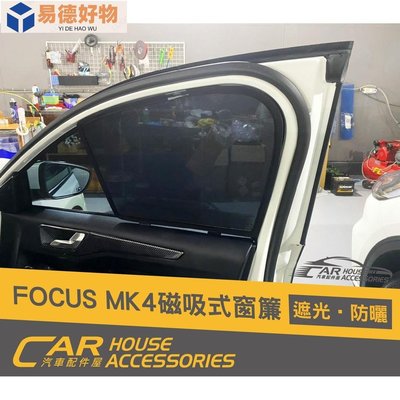 【汽車配件屋】FOCUS MK4 磁吸窗簾 前檔遮陽板 內置 外置 實體店面 含安裝 強力磁鐵  全車 隔熱 FORD~易德好物~易德好物