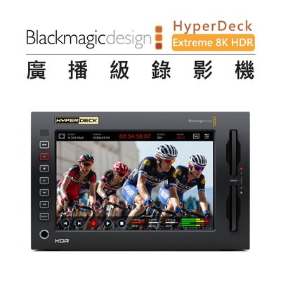 e電匠倉 Blackmagic 黑魔法 廣播級錄影機 HyperDeck Extreme 8K HDR 廣播 內部緩存