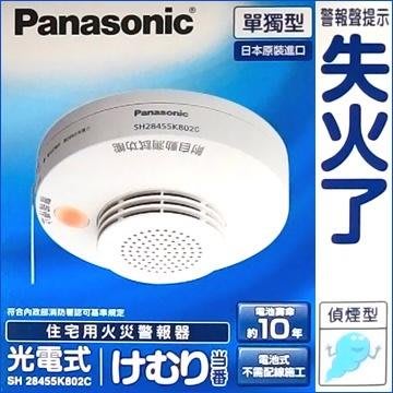 划得來燈飾~國際牌Panasonic 獨立型 住宅用火災警報器 SH28455K802 偵煙型 光電式 免拉線路