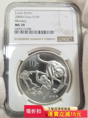 2004年生肖猴10銀幣。NGC MS70實物拍攝，帶證8)371 可議價