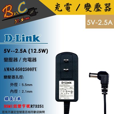 D-Link 5V 2.5A 原廠變壓器 孔徑5.5*2.1mm bsmi認證 電視盒充電 網路分享器充電 監視設備充電