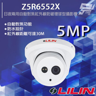 昌運監視器 LILIN 利凌 Z5R6552X 500萬 日夜兩用自動對焦紅外線防破壞球型攝影機 紅外線30M