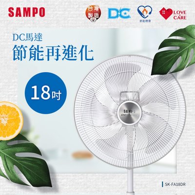 SAMPO聲寶18吋 微電腦 遙控 DC 節能 風扇 SK-FA18DR